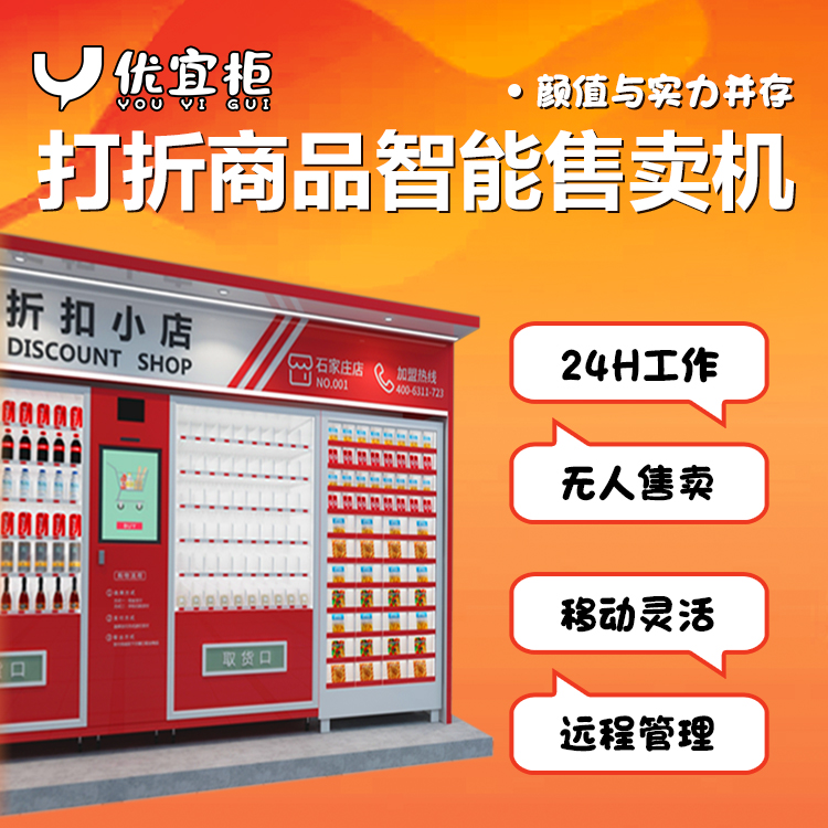 優(yōu)宜柜-無人售賣機(jī)報(bào)價(jià)-社區(qū)新零售-24小時(shí)自動(dòng)售賣YY0020