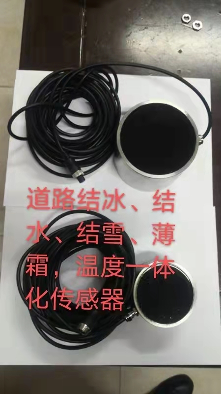 道路結(jié)冰、積水、積雪、薄霜、溫度一體化 結(jié)冰傳感器