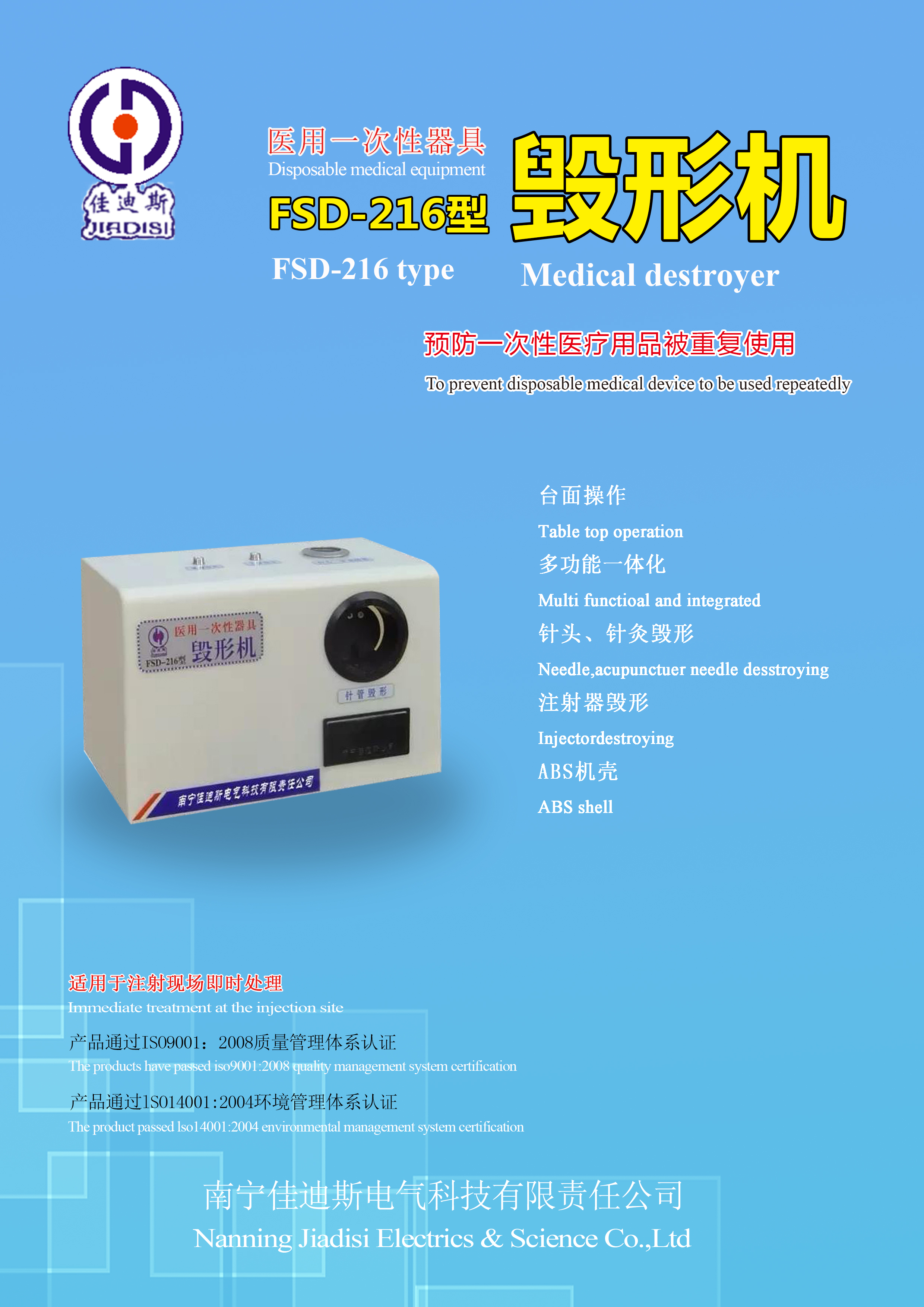 南寧佳迪斯FSD-216毀形機(jī)