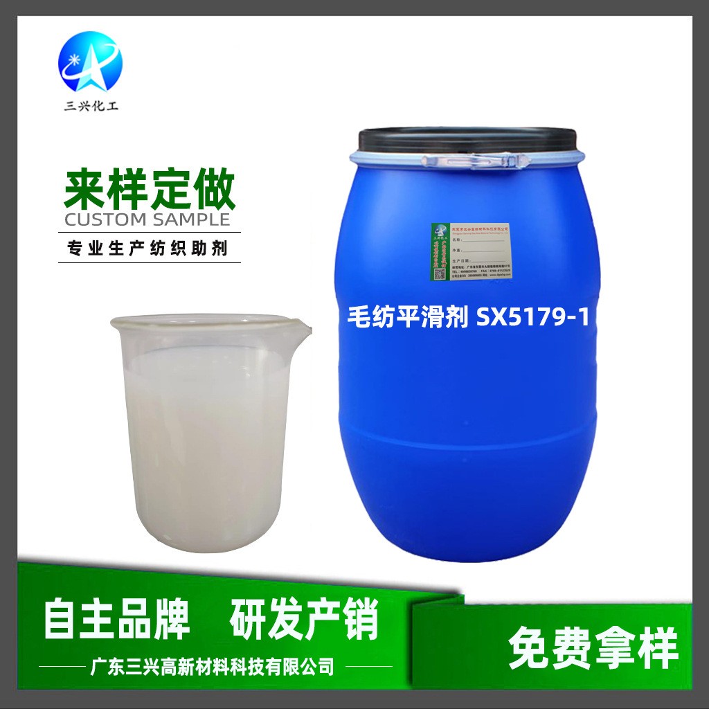 三興化工銷售毛紡平滑劑SX5179-1 新品蓬松柔軟劑 自然細(xì)膩活絡(luò)