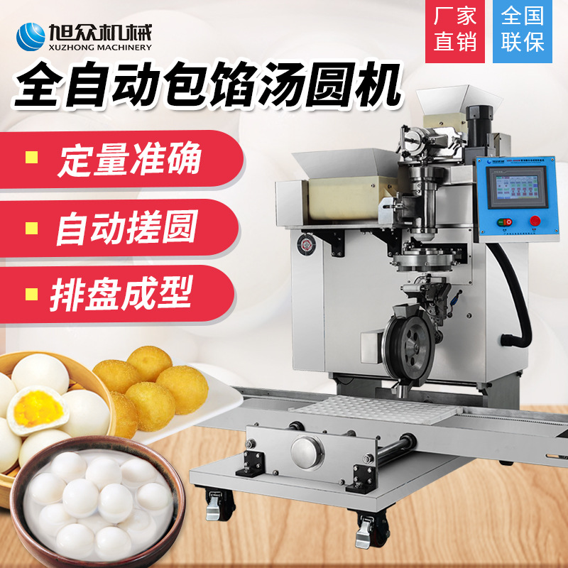 旭眾自動(dòng)搓圓擺盤(pán)包餡湯圓機(jī) 包餡芝麻湯圓機(jī)  多功能湯圓機(jī)