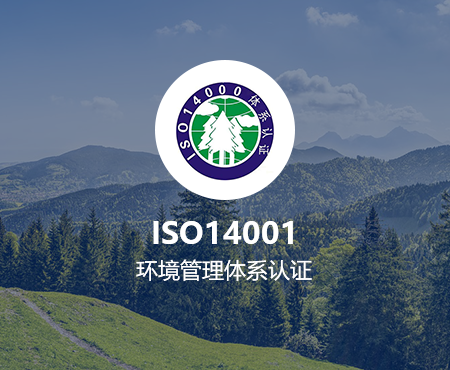 佛山ISO14001認證咨詢公司