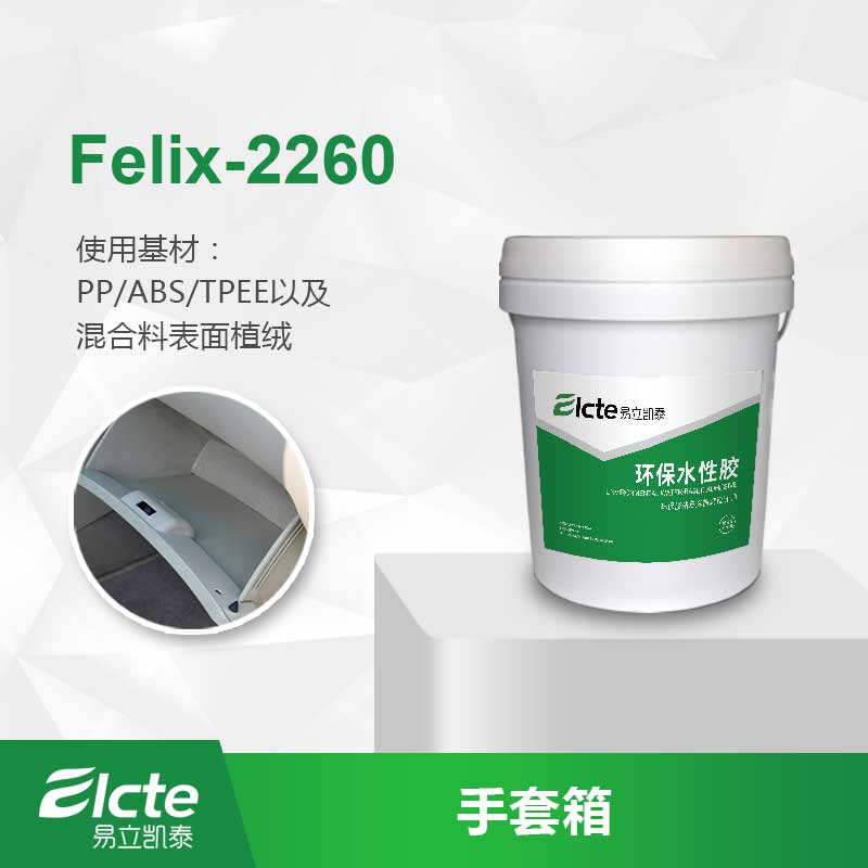 水性聚氨酯植絨膠Felix -2260汽車內(nèi)飾件植絨-易立凱泰