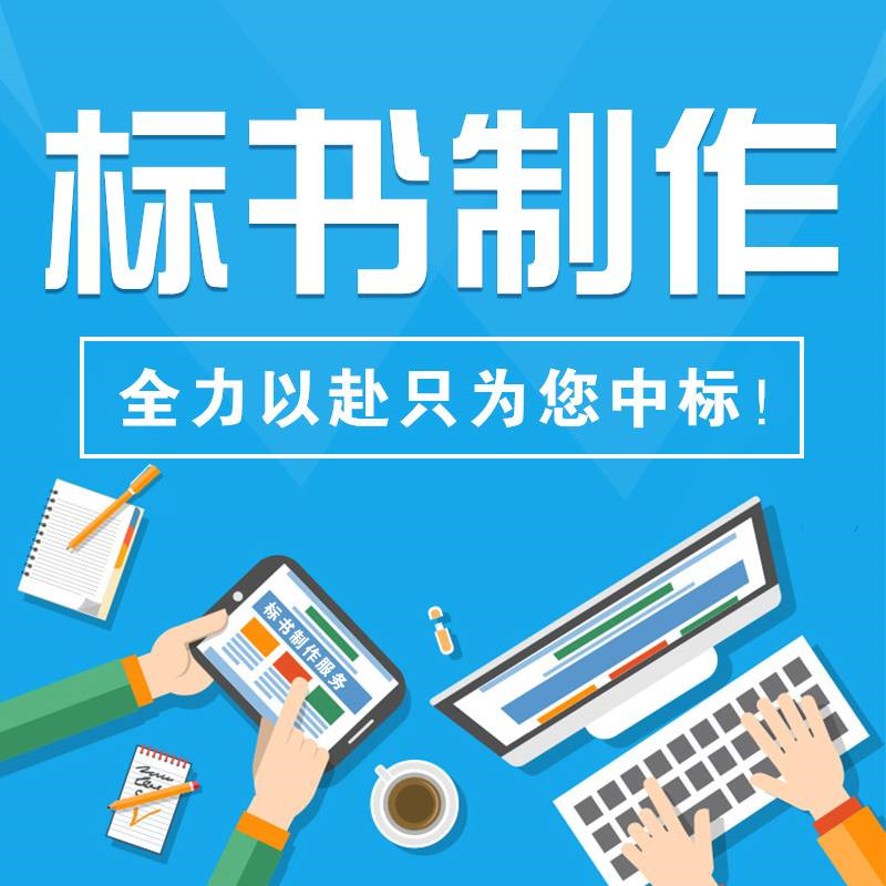許昌東恒標(biāo)書設(shè)計 標(biāo)書制作中什么是工程量清單