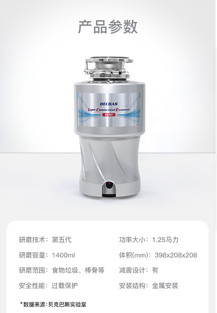 貝克巴斯LCE100食物垃圾處理器  貝克巴斯食物垃圾處理器