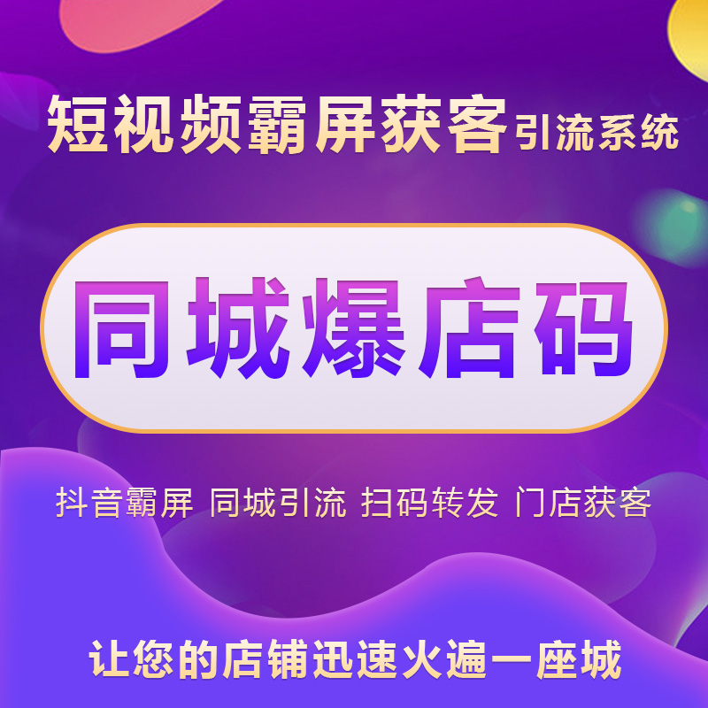 抖音爆店碼霸屏系統(tǒng)同城商家碼店鋪爆客營銷裂變同城爆店碼