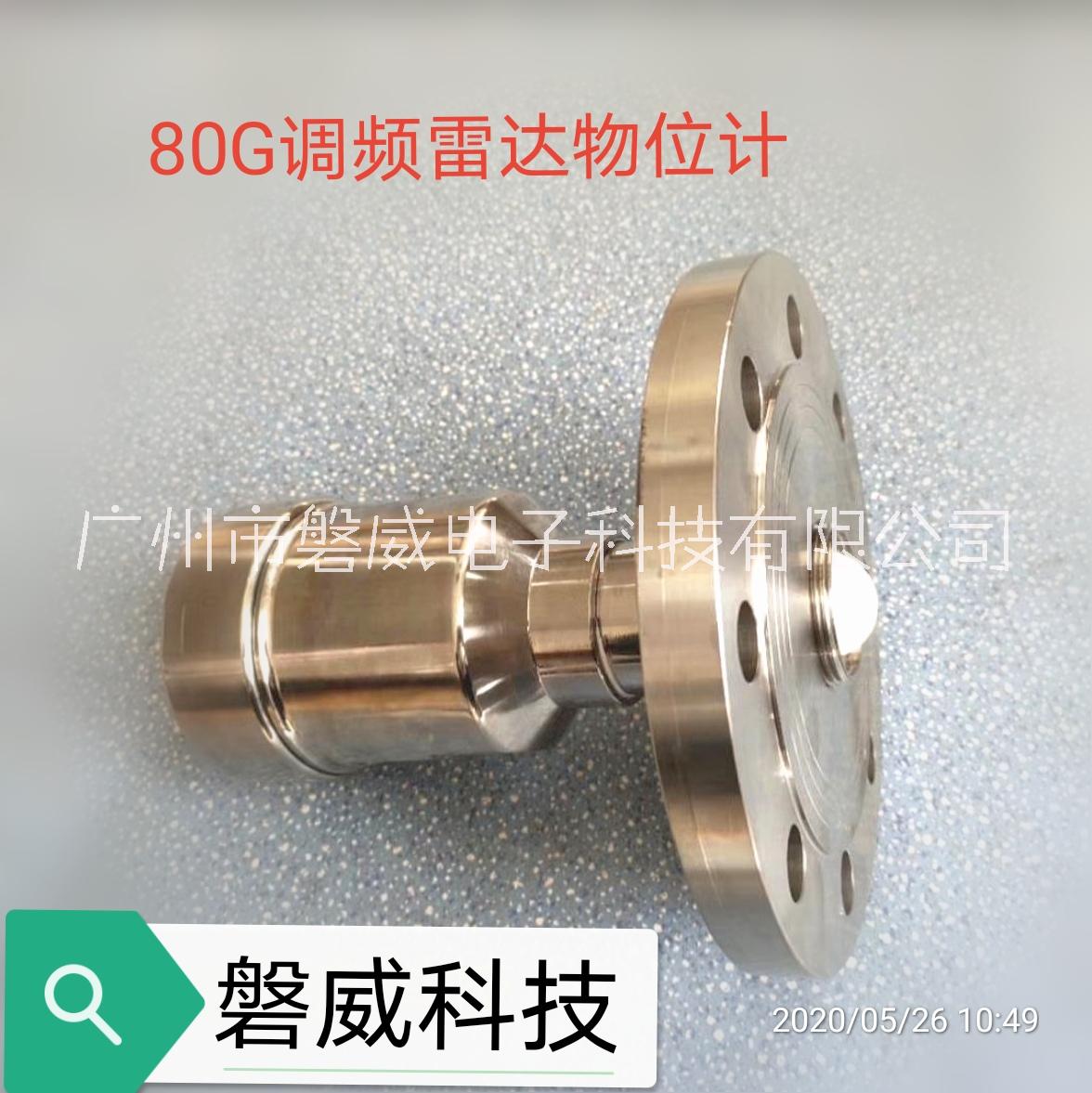 80G調(diào)頻雷達(dá)物位計液位計料位計