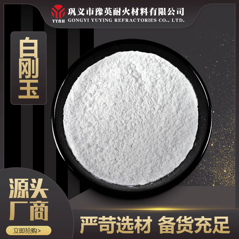 精密鑄造用白剛玉 耐火材料用白剛玉段砂 白剛玉微粉 白剛玉砂