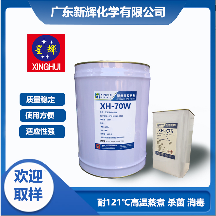 高固含 耐高溫蒸煮型 聚氨酯干式復合膠粘劑 塑料薄膜膠水 XH-70W
