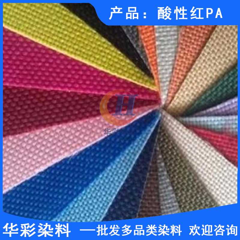 酸性染料 酸性紅PA 羊毛染色 尼龍染色 皮革染色 皮鞋油染色 化妝品染色 錦綸染色 紙張染色