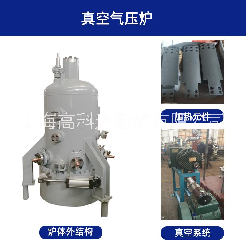 真空氣壓爐氣壓燒結(jié)高溫設(shè)備廠家供應(yīng)批發(fā)優(yōu)惠上海高科達(dá)電爐