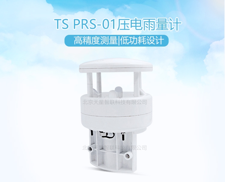 天星智聯(lián)TS PRS-01 普適型壓電雨量傳感器
