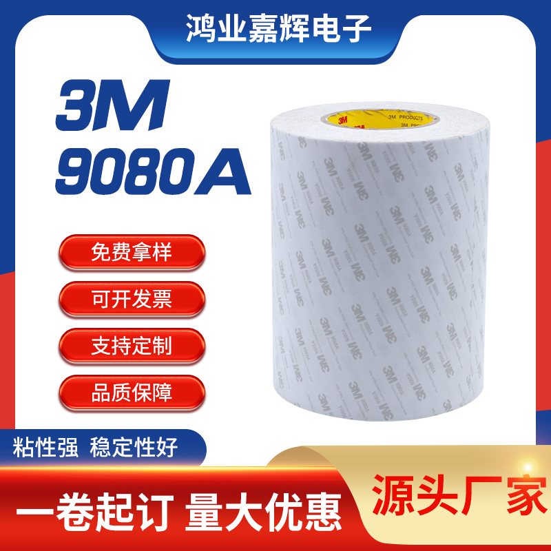 9080A雙面膠帶手機(jī)電腦用高溫led軟燈條雙面膠帶電子配件粘接