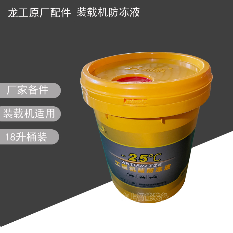 原廠龍工裝載機(jī)防凍液-25°鏟車(chē)通用冬季工程機(jī)械油品18L廠家