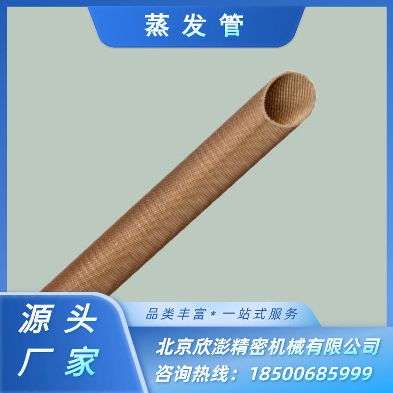 【很不錯】北京蒸發(fā)管廠家 北京蒸發(fā)管供貨商 北京蒸發(fā)管價格【北京欣澎精密機械有限公司 】