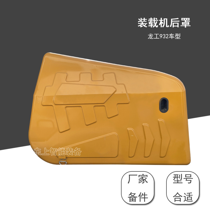龍工LG932N機(jī)罩小型裝載機(jī)發(fā)動機(jī)蓋鏟車配件后罩總成