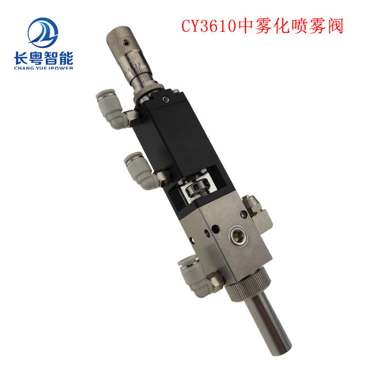 高速噴射閥 長(zhǎng)粵智能CY3610精密中霧型 中低粘度 霧化噴涂閥