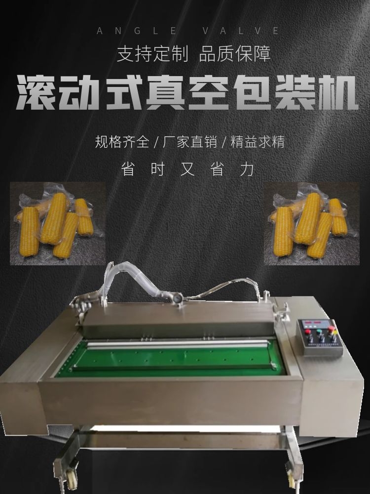 滾動式真空包裝機