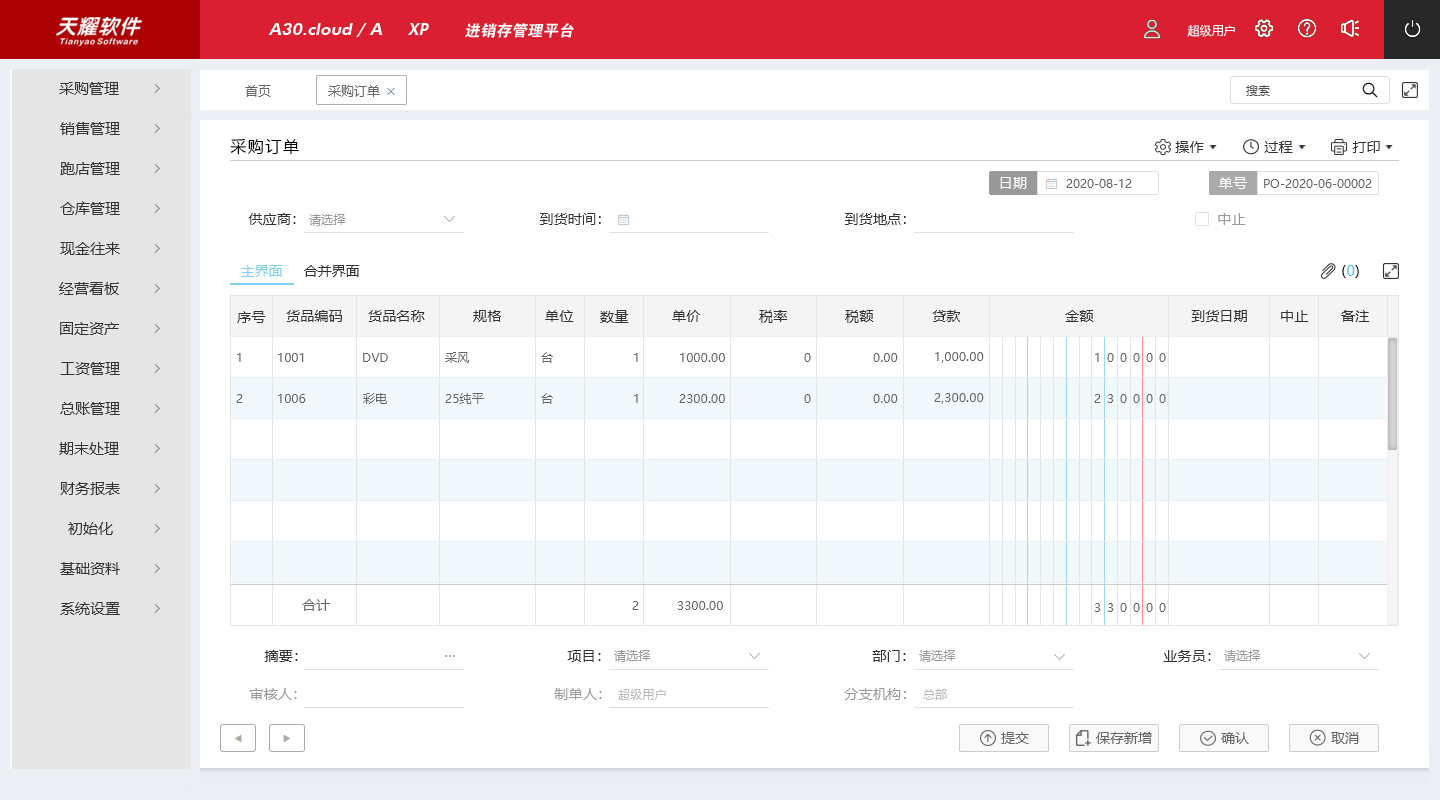 天耀A30.cloud /A進(jìn)銷存管理+ 辦公管理一體化系統(tǒng)