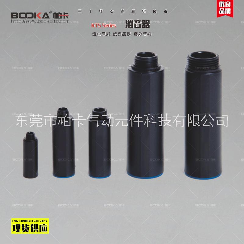 BOOKA直銷KTS消喑器-真空配件-氣動元件-真空元件