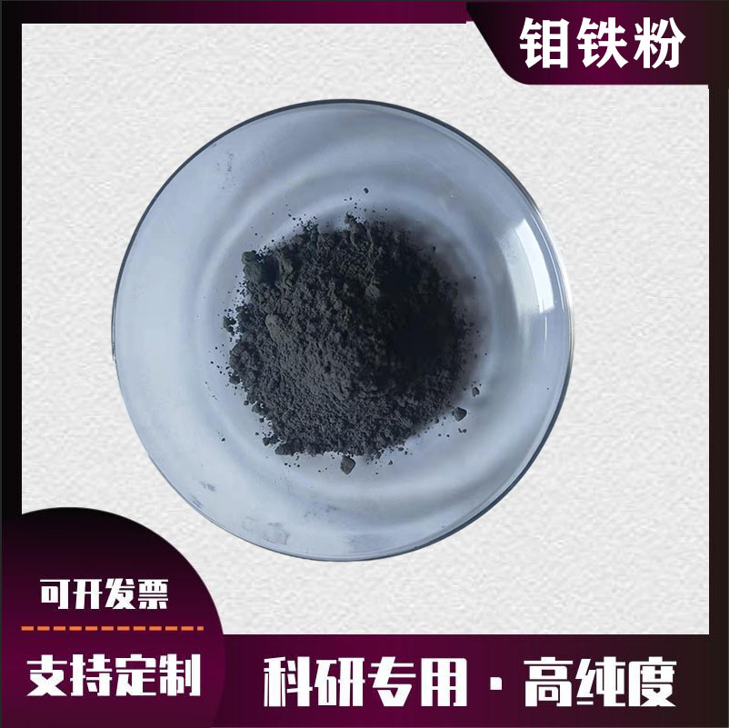 高純超細(xì)金屬鉬鐵粉 納米微米鉬鐵粉 FeMo粉冶金等合金添加鉬鐵粉