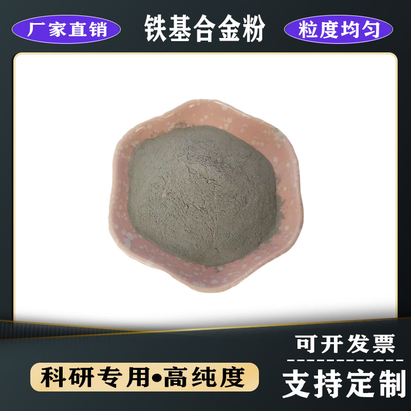 Fe280高鉻鑄鐵型合金粉修復(fù)納米粉熔覆鐵基合金粉末 各種粒度均有
