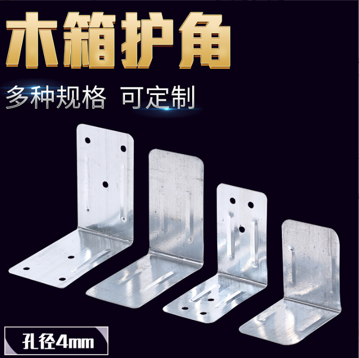 河北金屬護(hù)角定制-臨沂木包裝箱包角護(hù)角批發(fā)價(jià)格
