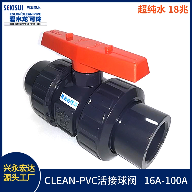 日本積水PVC活接球閥 JIS CLEAN-PVC閥門 SEKISUI 內(nèi)壁光滑