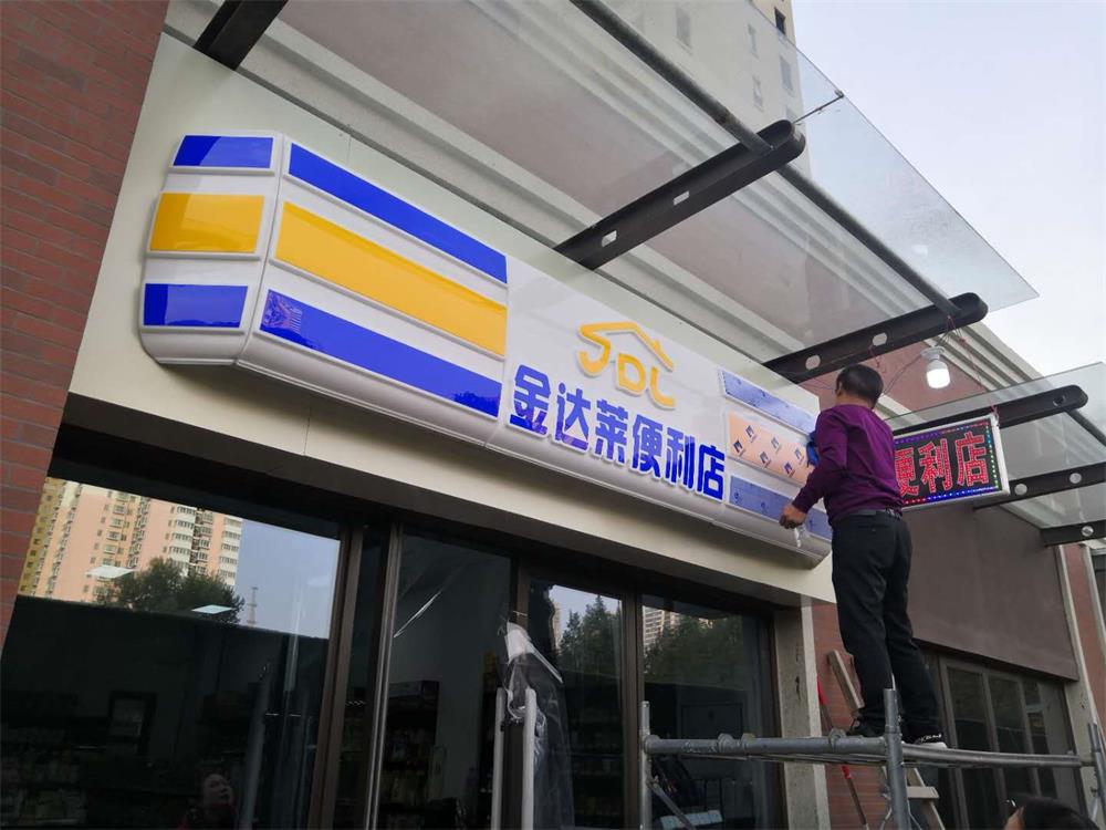 定做便利店戶外吸塑燈箱門頭招牌燈箱LED發(fā)光字廣告牌制作