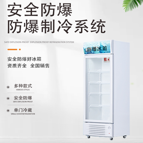 試驗(yàn)品防爆冰箱，科研所防爆冰箱