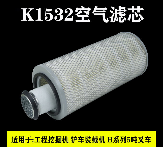 K1532空氣濾芯明宇萊工山工926青工928小鏟車930裝載機空濾濾清器