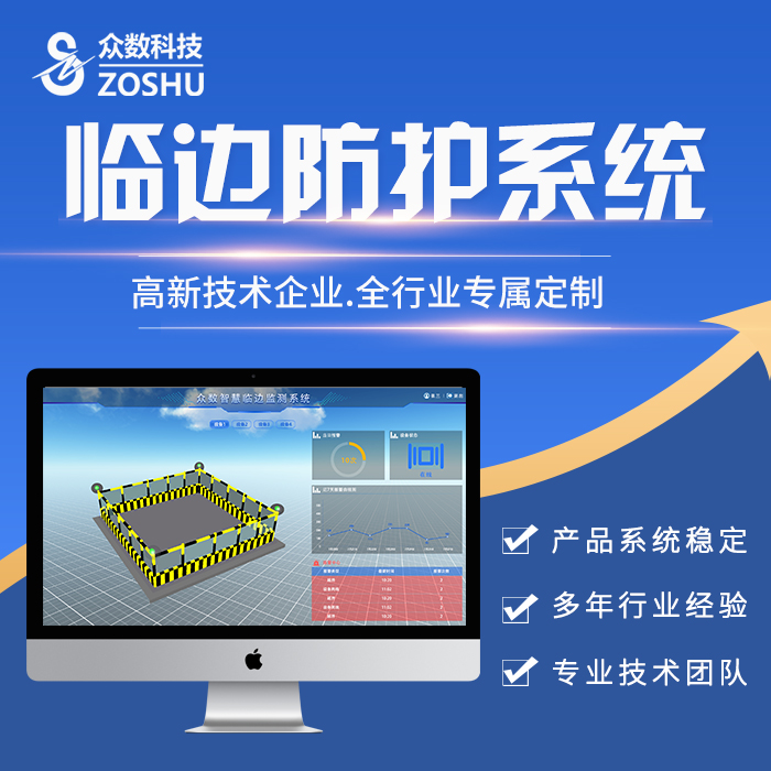 眾數(shù)-智能臨邊監(jiān)測系統(tǒng)