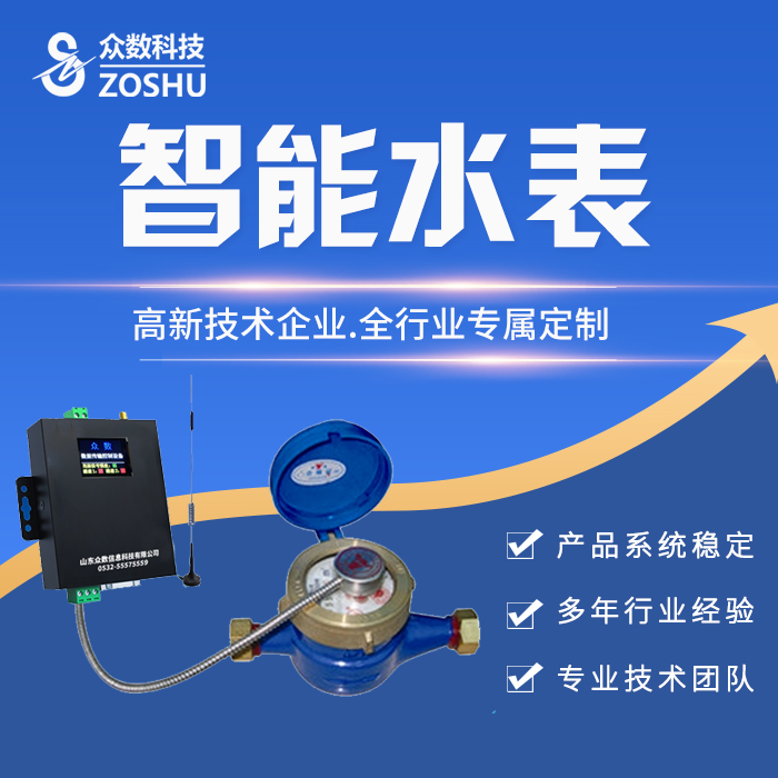 眾數(shù)-智能水表監(jiān)測系統(tǒng)