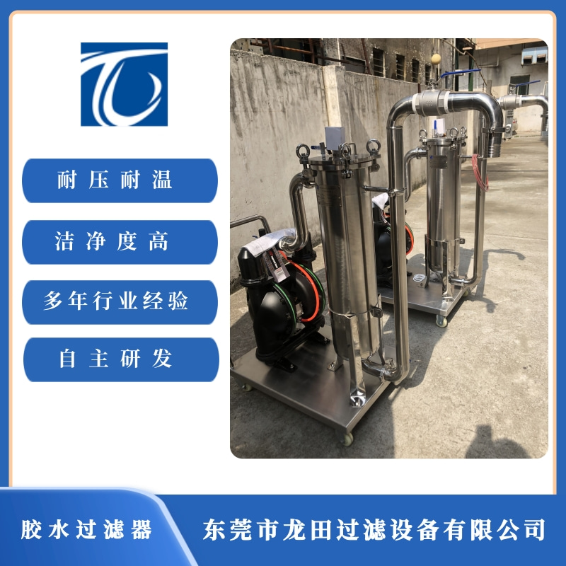 東莞膠水過濾器廠家  東莞膠水過濾器價格【東莞市龍?zhí)镞^濾設(shè)備有限公司】