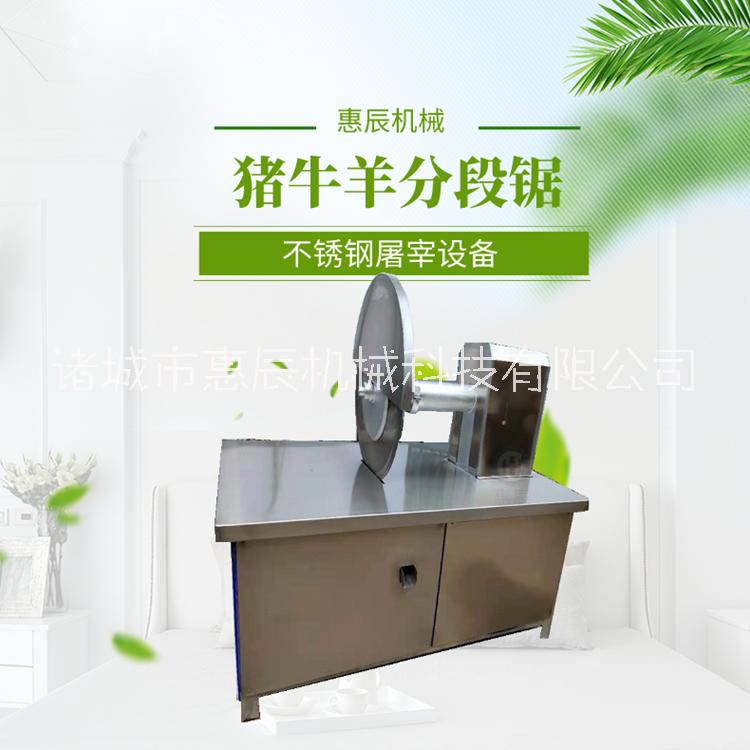 屠宰分割鋸 豬牛羊分段鋸 圓盤分?jǐn)噤彶讳P鋼屠宰設(shè)備 惠辰機(jī)械