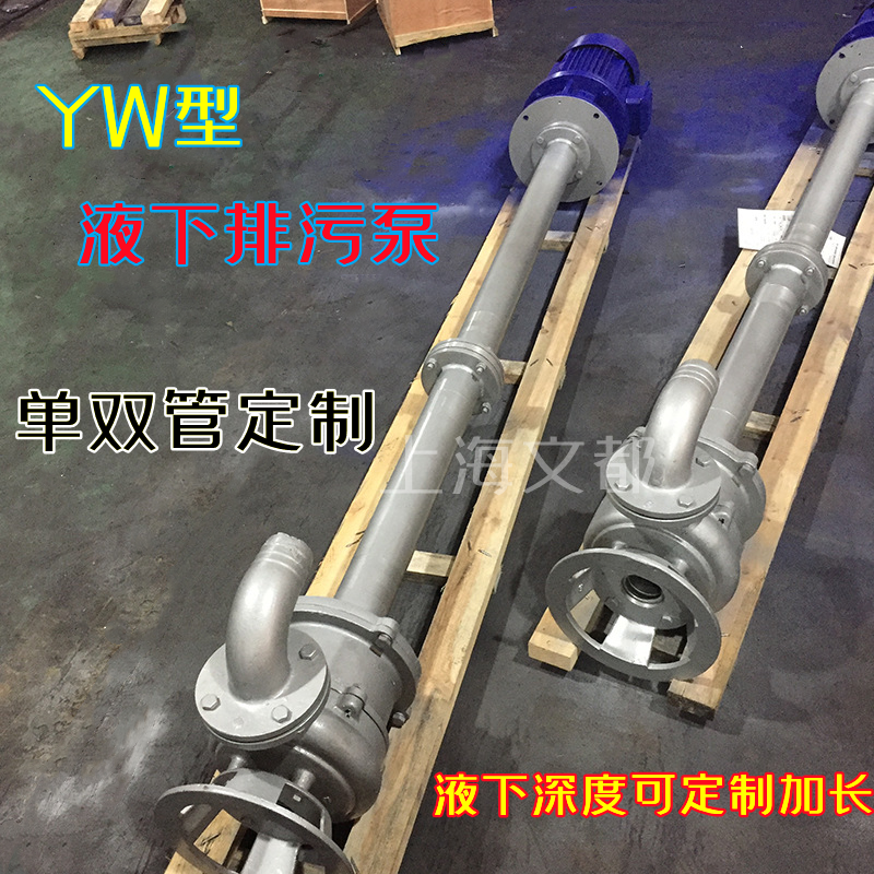 上海文都25YW8-22-1.1KW無(wú)堵塞液下泵排污泵呆泵YWJ型無(wú)堵塞液下泵