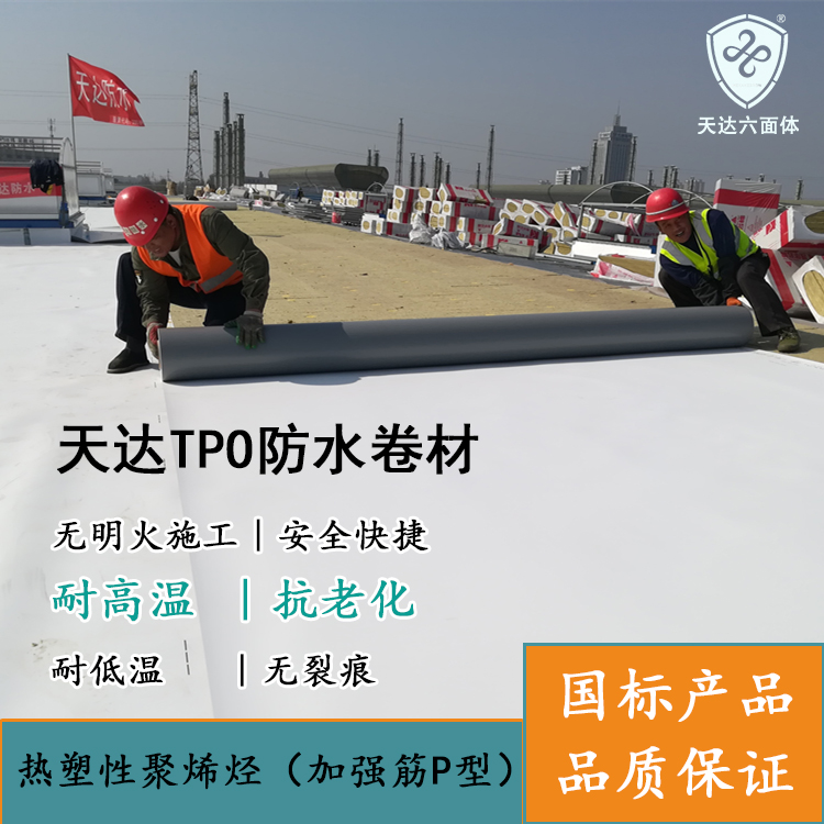 空鋪1.5mm高分子TPO特殊造型屋頂防水材料P型加強(qiáng)筋外漏