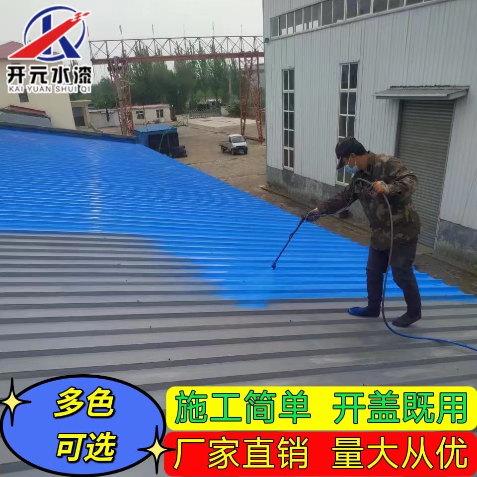 彩鋼翻新漆 水性彩鋼瓦翻新漆 金屬防腐漆 開元彩鋼翻新漆