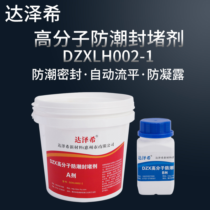 達(dá)澤希高分子防凝露密封劑