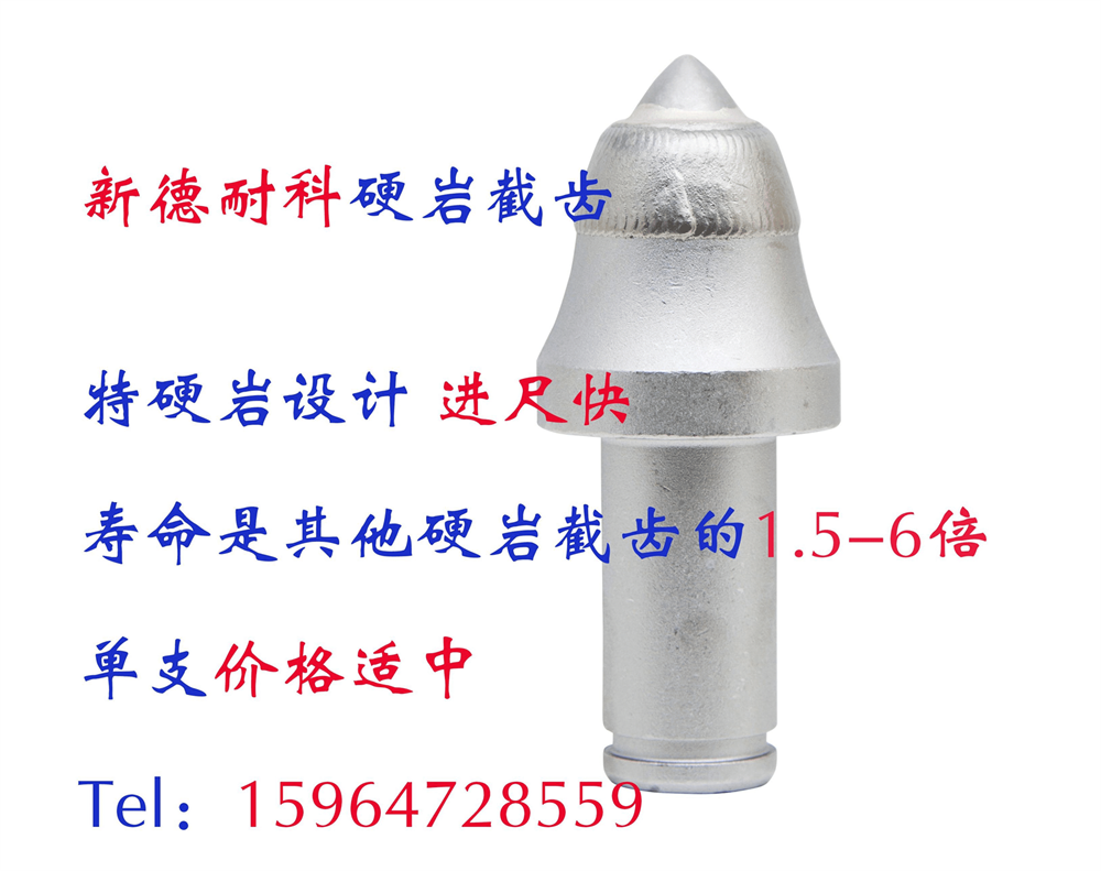 硬巖截齒-進口截齒-新德耐科礦用