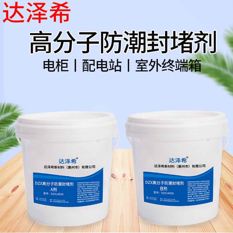 10比1高分子防潮封堵劑  電氣柜封堵料 防凝露封堵劑  封堵料 封堵劑廠家 高分子封堵劑廠家