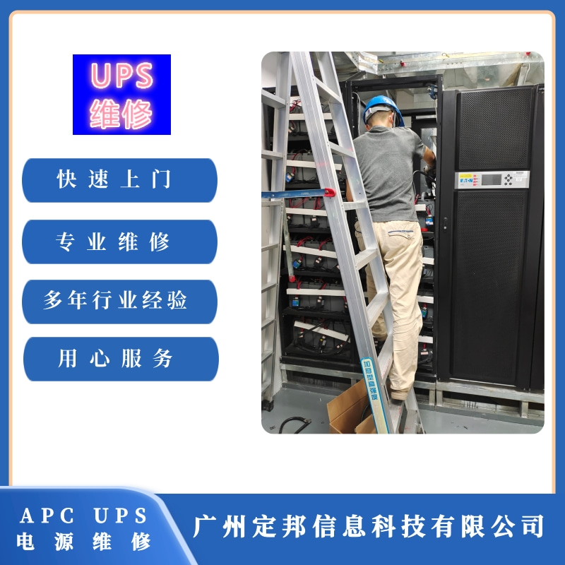 廣州APC UPS電源維修 廣州APC UPS電源維修報(bào)價(jià) 廣州APC UPS電源維修公司