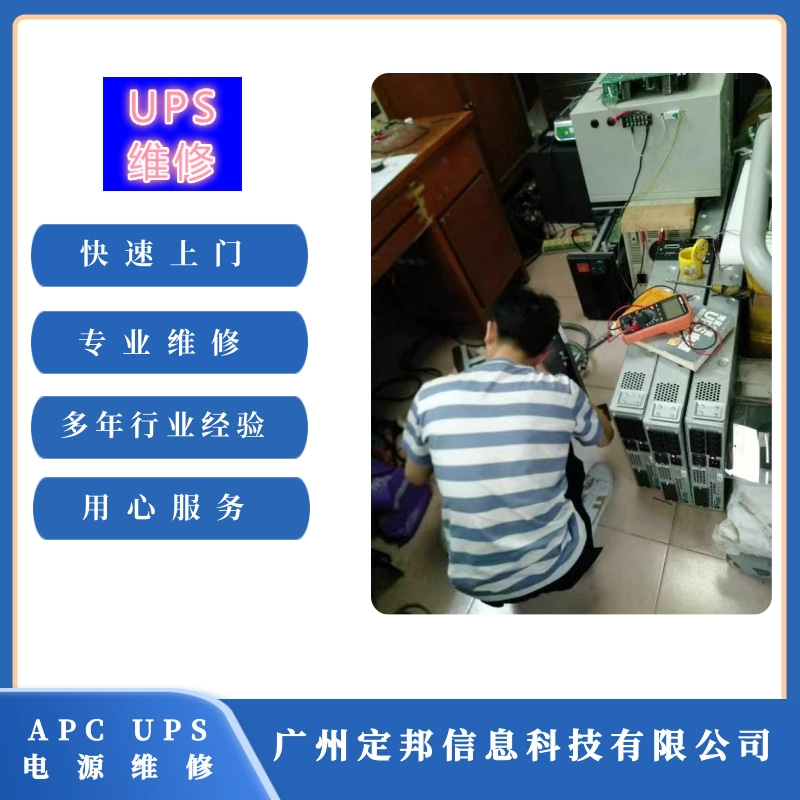 廣州APC UPS電源維修 廣州APC UPS電源維修報(bào)價(jià) 廣州APC UPS電源維修公司