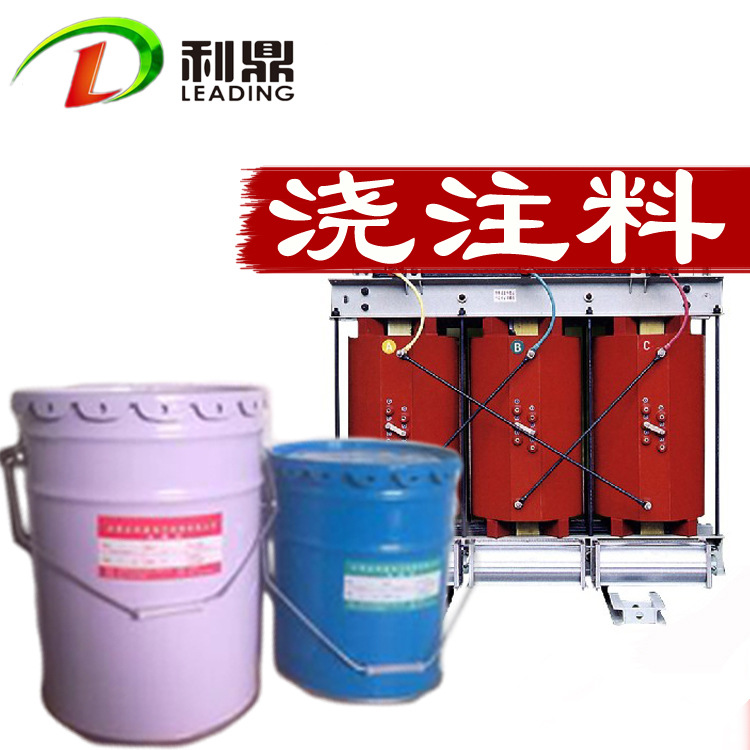廠家批發(fā) 低粘度快固化干式變壓器環(huán)氧澆注料 高導(dǎo)熱耐開裂環(huán)氧灌封膠