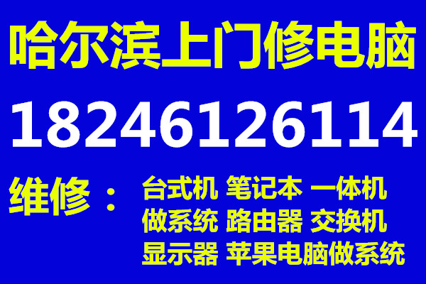 哈爾濱市上門做系統(tǒng)，哈爾濱電腦維 哈爾濱市上門做系統(tǒng)電腦維修