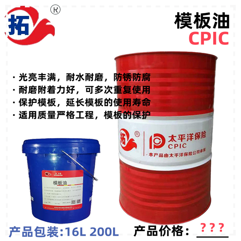 模板油模板油價(jià)格模板油廠(chǎng)家模板油多少錢(qián)一桶模板*油模板脫模油鋼模脫模油水性模板油模板油多少錢(qián)一噸模板油哪里買(mǎi)模板油報(bào)價(jià)
