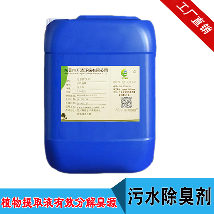 淤泥除味劑 污水廠處理污泥除臭 污泥廢氣處理凈化 廠家現(xiàn)貨污泥除味劑