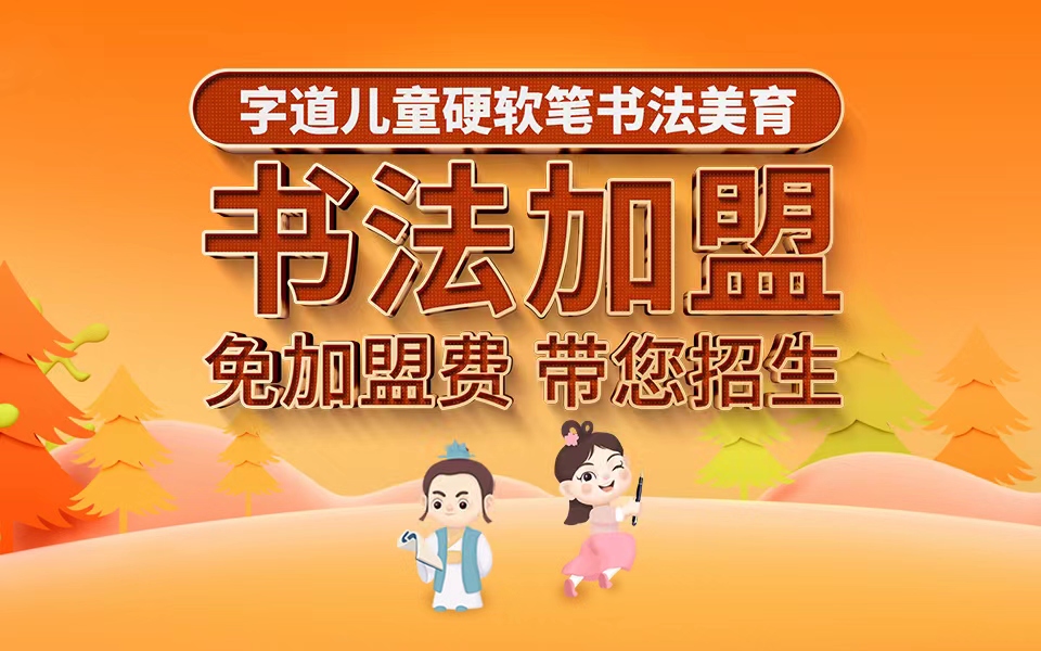 字道書法加盟品牌介紹