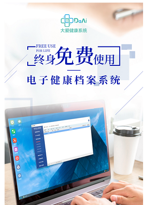 大愛(ài)健康檔案系統(tǒng)V1.0免費(fèi)用