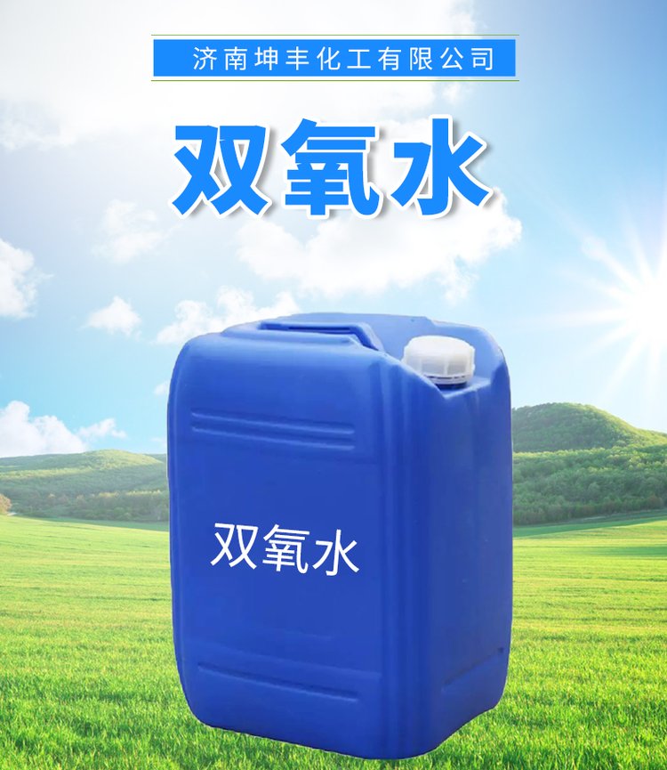 山東雙氧水批發(fā)價(jià)格  雙氧水供應(yīng)商